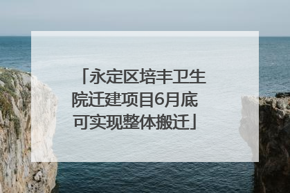 永定区培丰卫生院迁建项目6月底可实现整体搬迁