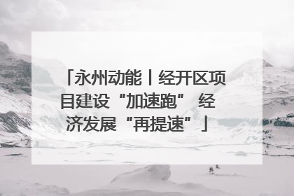 永州动能丨经开区项目建设“加速跑” 经济发展“再提速”