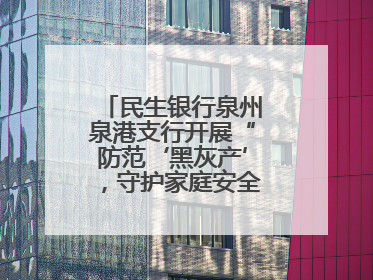 民生银行泉州泉港支行开展“防范‘黑灰产’，守护家庭安全”宣传活动