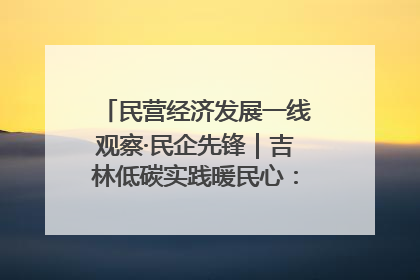 民营经济发展一线观察·民企先锋｜吉林低碳实践暖民心：太阳能供暖技术为北方清洁取暖破局