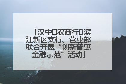 汉中‬农商行‬滨江新区支行、营业部联合开展“创新普惠金融示范”活动