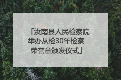 汝南县人民检察院举办从检30年检察荣誉章颁发仪式