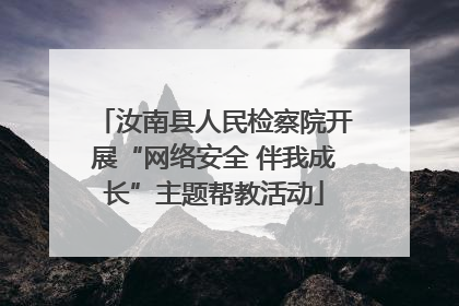 汝南县人民检察院开展“网络安全 伴我成长”主题帮教活动