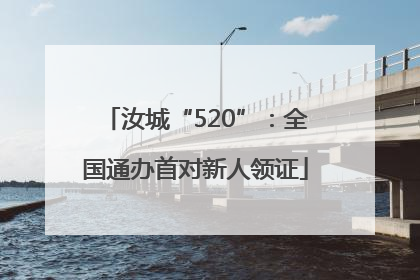 汝城“520”：全国通办首对新人领证