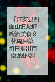 江安县四面山镇龙虾啤酒美食文化周启幕 每日推出百桌龙虾宴
