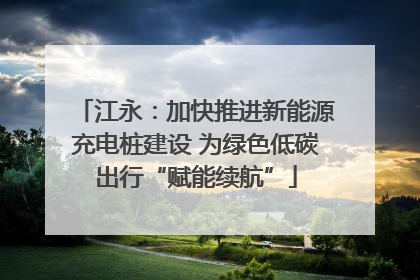 江永：加快推进新能源充电桩建设 为绿色低碳出行“赋能续航”