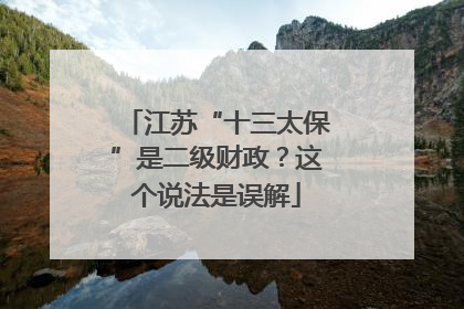 江苏“十三太保”是二级财政？这个说法是误解