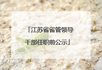 江苏省省管领导干部任职前公示