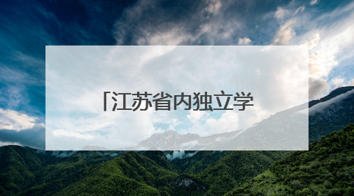 江苏省内独立学院第一！南邮通达2025届毕业生再交亮眼答卷！
