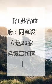 江苏省政府：同意设立这22家省级高新区