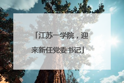 江苏一学院，迎来新任党委书记