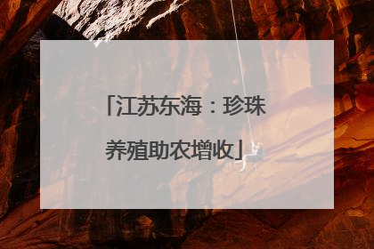 江苏东海：珍珠养殖助农增收