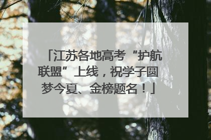 江苏各地高考“护航联盟”上线，祝学子圆梦今夏、金榜题名！