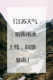江苏天气：明夜雨水上线，局部暴雨