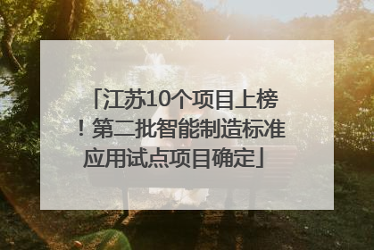 江苏10个项目上榜！第二批智能制造标准应用试点项目确定
