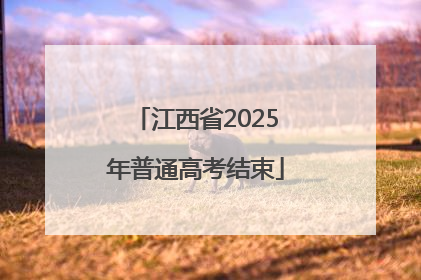 江西省2025年普通高考结束