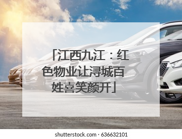 江西九江：红色物业让浔城百姓喜笑颜开