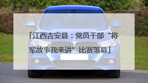 江西吉安县：党员干部“将军故事我来讲”比赛落幕