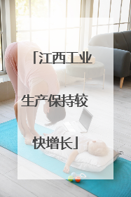 江西工业生产保持较快增长
