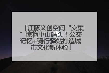 江豚文创空间“交集”惊艳中山码头！公交记忆+骑行驿站打造城市文化新体验