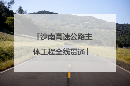 沙南高速公路主体工程全线贯通