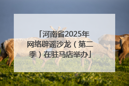 河南省2025年网络辟谣沙龙（第二季）在驻马店举办