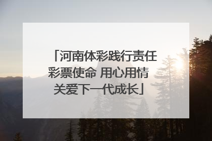 河南体彩践行责任彩票使命 用心用情关爱下一代成长