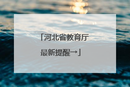 河北省教育厅最新提醒→