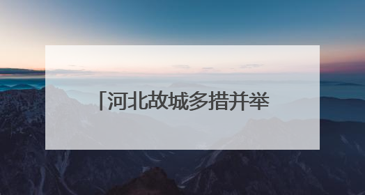 河北故城多措并举护航“三夏”生产 确保夏粮颗粒归仓
