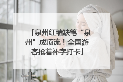 泉州红墙缺笔“泉州”成顶流！全国游客抢着补字打卡