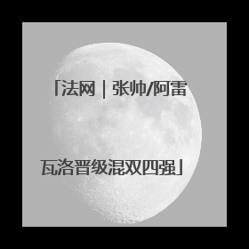 法网｜张帅/阿雷瓦洛晋级混双四强