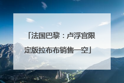 法国巴黎：卢浮宫限定版拉布布销售一空