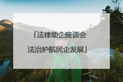 法律助企座谈会 法治护航民企发展