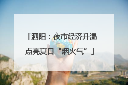 泗阳：夜市经济升温 点亮夏日“烟火气”