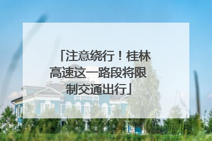 注意绕行！桂林高速这一路段将限制交通出行