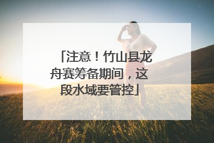 注意！竹山县龙舟赛筹备期间，这段水域要管控