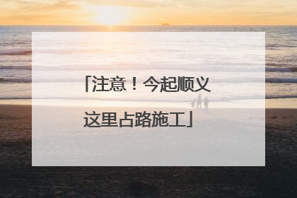 注意！今起顺义这里占路施工