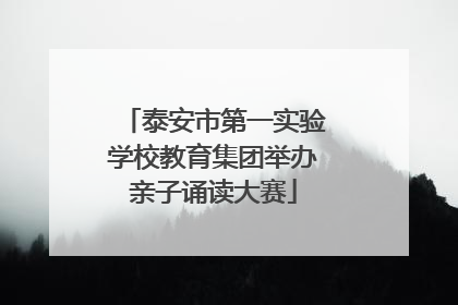 泰安市第一实验学校教育集团举办亲子诵读大赛