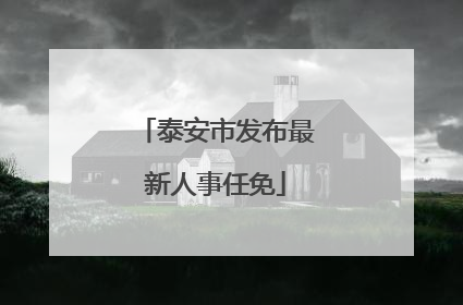 泰安市发布最新人事任免