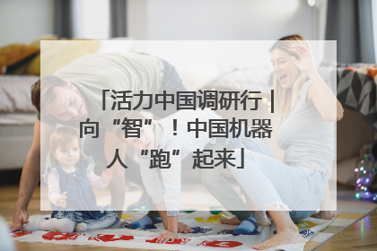 活力中国调研行｜向“智”！中国机器人“跑”起来