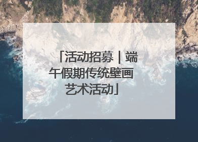 活动招募｜端午假期传统壁画艺术活动