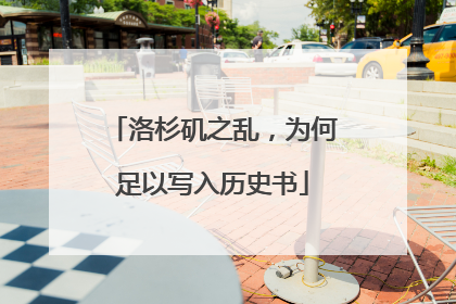 洛杉矶之乱，为何足以写入历史书