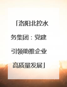 洛阳北控水务集团：党建引领助推企业高质量发展