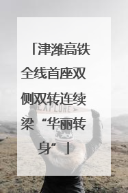 津潍高铁全线首座双侧双转连续梁“华丽转身”