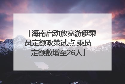 海南启动放宽游艇乘员定额政策试点 乘员定额数增至26人