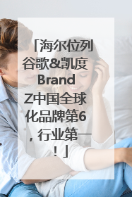 海尔位列谷歌&凯度BrandZ中国全球化品牌第6，行业第一！