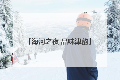海河之夜 品味津韵