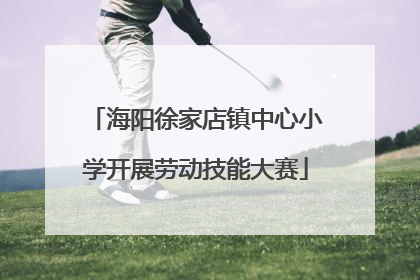 海阳徐家店镇中心小学开展劳动技能大赛