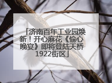 济南百年工业园焕新！开心麻花《偷心晚宴》即将登陆天桥1922街区