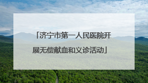 济宁市第一人民医院开展无偿献血和义诊活动